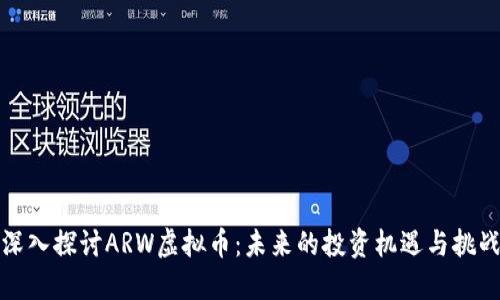 深入探讨ARW虚拟币：未来的投资机遇与挑战