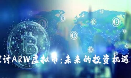 深入探讨ARW虚拟币：未来的投资机遇与挑战