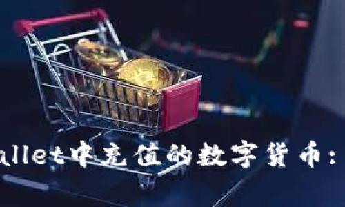 如何查看TPWallet中充值的数字货币: 常见问题解答