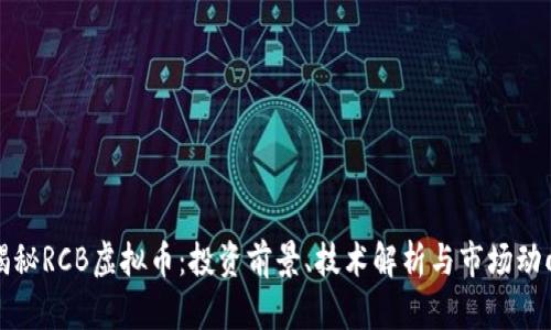 揭秘RCB虚拟币：投资前景、技术解析与市场动向