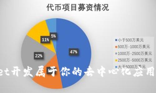 如何使用TPWallet开发属于你的去中心化应用(DApp)：全面指南