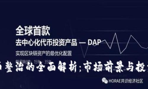 虚拟币整治的全面解析：市场前景与投资策略