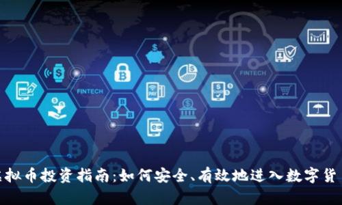 天津虚拟币投资指南：如何安全、有效地进入数字货币市场