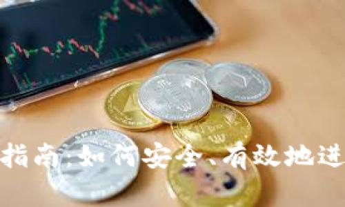 天津虚拟币投资指南：如何安全、有效地进入数字货币市场