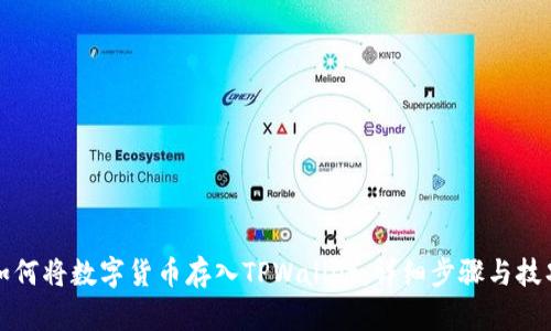 如何将数字货币存入TPWallet：详细步骤与技巧