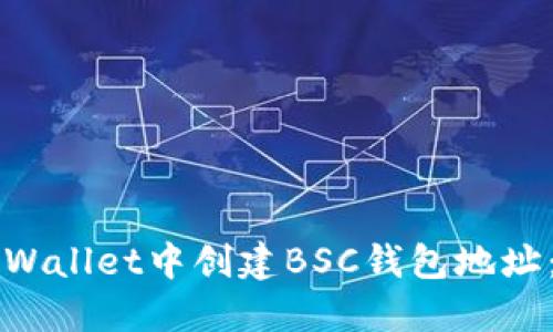 如何在TPWallet中创建BSC钱包地址：完整指南