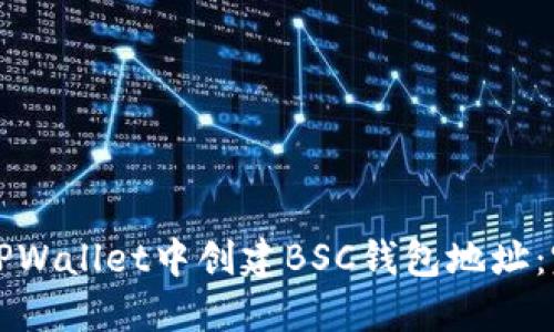 如何在TPWallet中创建BSC钱包地址：完整指南