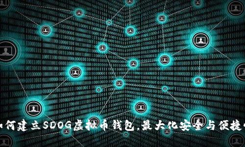 如何建立SDOG虚拟币钱包，最大化安全与便捷性