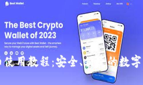 TPWallet买币使用教程：安全、便捷的数字货币交易攻略