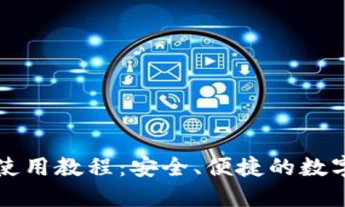 TPWallet买币使用教程：安全、便捷的数字货币交易攻略