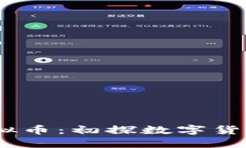 LEDU虚拟币：初探数字货币新曙光