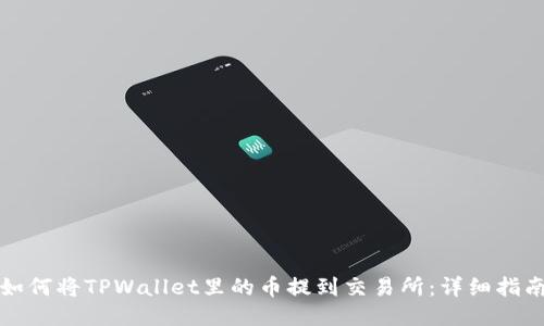 如何将TPWallet里的币提到交易所：详细指南