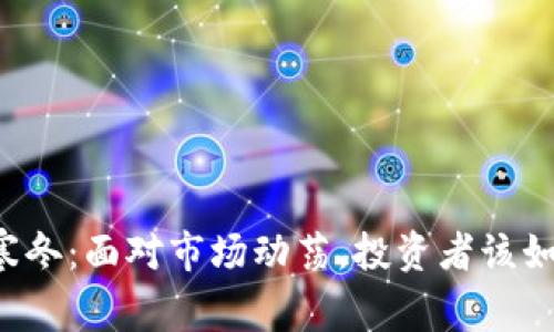 虚拟币寒冬：面对市场动荡，投资者该如何应对？