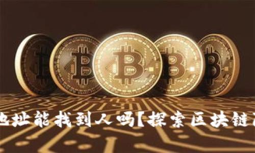 TPWallet地址能找到人吗？探索区块链隐私的真相