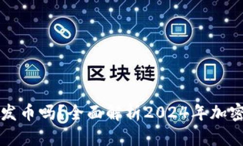 虚拟币还能发币吗？全面解析2024年加密货币新趋势
