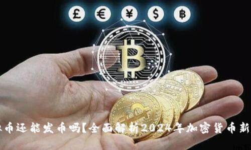 虚拟币还能发币吗？全面解析2024年加密货币新趋势