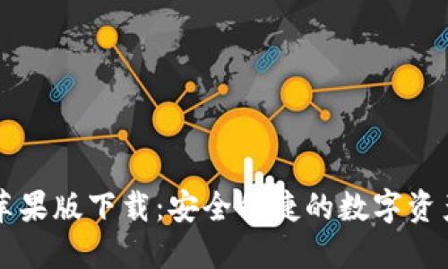 TPWallet苹果版下载：安全便捷的数字资产管理工具