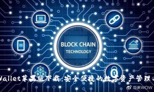 TPWallet苹果版下载：安全便捷的数字资产管理工具