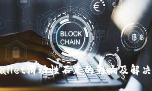 TPWallet滑动性不足的影响及解决方案