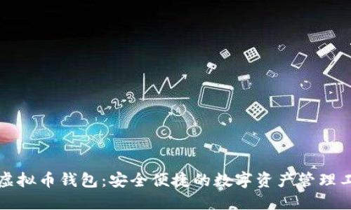 TP虚拟币钱包：安全便捷的数字资产管理工具