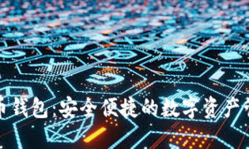 TP虚拟币钱包：安全便捷的数字资产管理工具