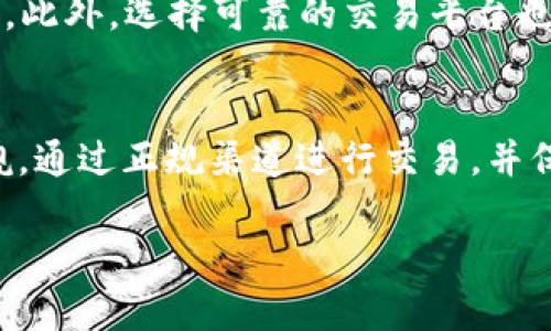 在探讨“8万多的虚拟币违法吗”这个问题时，我们需要从多个角度进行分析。虚拟货币的法律地位、交易合规性、投资风险等问题都涉及到这个话题。以下是详细的讨论，帮助你更好地理解虚拟币的合法性及其潜在风险。

虚拟币的定义与分类
虚拟币通常是指基于区块链技术生成的数字资产，其具体形式可以是比特币、以太坊等。这些货币并不受传统法律体系的约束，因为它们并不是由中央银行发行的法定货币。虚拟币的多样性使得它们的法律地位受到不同国家的不同监管，具体的法律认定也因地域而异。

虚拟币的法律地位
在许多国家，虚拟币的法律地位尚不明确。比如，在中国，政府对比特币等虚拟币进行了严格的限制，禁止金融机构进行虚拟币相关的交易，并对ICO（首次币发行）进行了强力打击。尽管如此，依然有很多人通过个人投资或交易平台进行虚拟币交易，这也引发了诸多法律争议。

8万多虚拟币的交易合规性
对于“8万多的虚拟币”这个特定金额的问题，在大多数情况下，是否违法取决于交易的性质以及所处的法律环境。如果你在一个法律允许虚拟币交易的国家进行合法交易，那么持有8万多虚拟币通常不会被视为违法。然而，如果是在一个明确禁止虚拟币交易的国家或地区，那么即使是小额的虚拟币交易也可能被视为违法。

虚拟币投资的风险
不管在哪个国家，虚拟币投资都伴随着高风险。价格波动极大，可能在短时间内出现剧烈的涨跌。此外，虚拟币市场的监管相对薄弱，容易出现信用风险、诈骗行为等问题。因此，投资者在进入虚拟币市场时需要格外谨慎，建议在明确法律环境的前提下，再考虑投资决策。

如何保障虚拟币交易的合法性
若想确保自己的虚拟币交易合规合法，首先要了解所在国家或地区的法律及政策。可以通过咨询专业的法律人士或金融顾问来获取更确切的信息。此外，选择可靠的交易平台也很重要，确保这些平台遵循当地法律法规，提供有效的用户保护措施。

总结
总体来看，“8万多的虚拟币违法”这一问题需综合考虑法律环境和交易背景。在合规的基础上，虚拟币投资是可以进行的，但伴随的风险也不容小觑。通过正规渠道进行交易，并保持对市场的敏感，才能最大程度地保障投资的安全。

希望以上内容能帮助你更好地理解虚拟币的法律问题和投资风险。