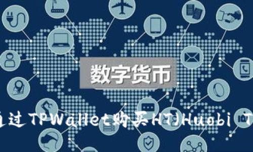 如何通过TPWallet购买HT（Huobi Token）