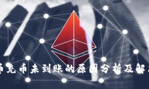虚拟币充币未到账的原因分析及解决方案