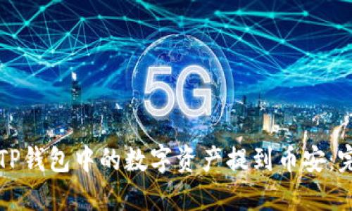 如何将TP钱包中的数字资产提到币安：完整指南