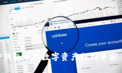 如何将TP钱包中的数字资产提到币安：完整指南