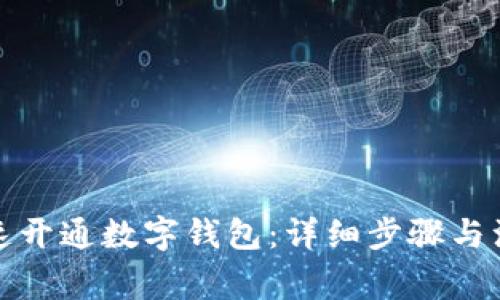 如何快速开通数字钱包：详细步骤与注意事项