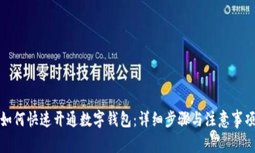 如何快速开通数字钱包：详细步骤与注意事项
