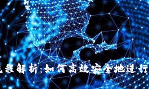 虚拟币发货流程解析：如何高效安全地进行虚拟货币交易