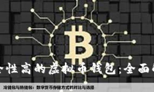 如何选择安全性高的虚拟币钱包：全面解析热门选项