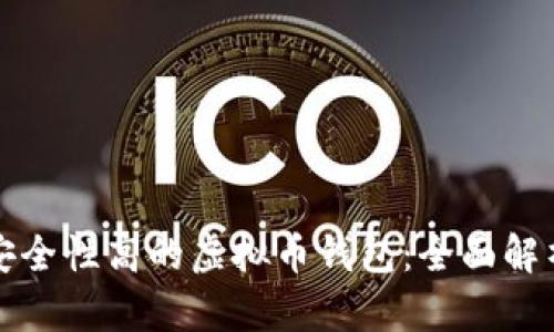 如何选择安全性高的虚拟币钱包：全面解析热门选项