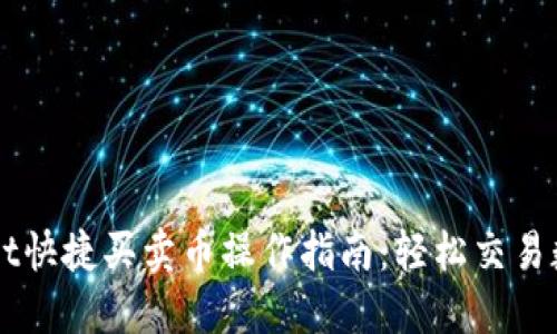 TPWallet快捷买卖币操作指南：轻松交易数字货币