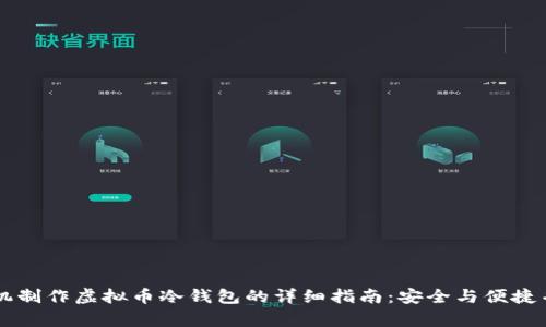 手机制作虚拟币冷钱包的详细指南：安全与便捷并存
