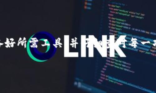 要将LUNA 转移到TPWallet，你可以按照以下步骤进行操作。然而，具体的步骤可能会因平台的更新而有所变化，所以建议在实际操作前也查看TPWallet的官方帮助文档或支持频道。

### 步骤一：准备工作

在进行转账之前，确保你已经完成了以下准备工作：
1. **创建TPWallet账户**：如果你还没有TPWallet的账户，首先需要在TPWallet官网上注册一个账户。
2. **获取LUNA钱包地址**：在TPWallet中，找到你的LUNA钱包地址，这是你转账需要用到的目标地址。
3. **确保有足够的交易费用**：进行转账时，确保你的账户中有足够的LUNA用于支付交易手续费。

### 步骤二：在LUNA钱包中进行转账

1. **登录LUNA钱包**：如果你使用的是一个独立的钱包（例如：Trust Wallet, Ledger等），请先登录你的LUNA钱包。
2. **选择转账功能**：在钱包界面找到“转账”或“发送”选项，点击进入。
3. **输入TPWallet地址**：在指定的输入框中粘贴你在TPWallet中复制的LUNA钱包地址。
4. **输入转账数量**：决定你要转移的LUNA数量，并在输入框中填入此数量。
5. **确认信息**：仔细检查所有信息，确保地址和数量无误。错误的地址可能导致不可逆的资产损失。
6. **提交交易**：确认无误后，提交你的转账请求。根据钱包和网络的不同，交易可能需要几秒到几分钟的时间来处理。

### 步骤三：在TPWallet中查看余额

成功转账之后，打开TPWallet查看你的LUNA余额，确保资金已成功到达。

### 一些注意事项

- **确认链上状态**：可以使用区块链浏览器（如Terra Explorer）查询交易状态，以确认你的转账是否成功。
- **安全性**：确保保护好你的私钥和助记词，避免泄露给他人。
- **问题解决**：如果在转账过程或后续查看余额时遇到问题，可以寻求TPWallet的客服支持。

### 总结

将LUNA转移到TPWallet并不是特别复杂的过程，但细节决定成败。确保准备好所需工具，并仔细查对每一项信息，最大程度地降低错误的风险，同时保证你的资金安全。

希望这些操作指导能为你提供帮助！如果你有其他问题，随时可以问我。