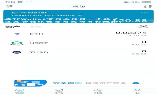 要将LUNA 转移到TPWallet，你可以按照以下步骤进行操作。然而，具体的步骤可能会因平台的更新而有所变化，所以建议在实际操作前也查看TPWallet的官方帮助文档或支持频道。

### 步骤一：准备工作

在进行转账之前，确保你已经完成了以下准备工作：
1. **创建TPWallet账户**：如果你还没有TPWallet的账户，首先需要在TPWallet官网上注册一个账户。
2. **获取LUNA钱包地址**：在TPWallet中，找到你的LUNA钱包地址，这是你转账需要用到的目标地址。
3. **确保有足够的交易费用**：进行转账时，确保你的账户中有足够的LUNA用于支付交易手续费。

### 步骤二：在LUNA钱包中进行转账

1. **登录LUNA钱包**：如果你使用的是一个独立的钱包（例如：Trust Wallet, Ledger等），请先登录你的LUNA钱包。
2. **选择转账功能**：在钱包界面找到“转账”或“发送”选项，点击进入。
3. **输入TPWallet地址**：在指定的输入框中粘贴你在TPWallet中复制的LUNA钱包地址。
4. **输入转账数量**：决定你要转移的LUNA数量，并在输入框中填入此数量。
5. **确认信息**：仔细检查所有信息，确保地址和数量无误。错误的地址可能导致不可逆的资产损失。
6. **提交交易**：确认无误后，提交你的转账请求。根据钱包和网络的不同，交易可能需要几秒到几分钟的时间来处理。

### 步骤三：在TPWallet中查看余额

成功转账之后，打开TPWallet查看你的LUNA余额，确保资金已成功到达。

### 一些注意事项

- **确认链上状态**：可以使用区块链浏览器（如Terra Explorer）查询交易状态，以确认你的转账是否成功。
- **安全性**：确保保护好你的私钥和助记词，避免泄露给他人。
- **问题解决**：如果在转账过程或后续查看余额时遇到问题，可以寻求TPWallet的客服支持。

### 总结

将LUNA转移到TPWallet并不是特别复杂的过程，但细节决定成败。确保准备好所需工具，并仔细查对每一项信息，最大程度地降低错误的风险，同时保证你的资金安全。

希望这些操作指导能为你提供帮助！如果你有其他问题，随时可以问我。