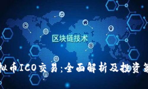 虚拟币ICO交易：全面解析及投资策略
