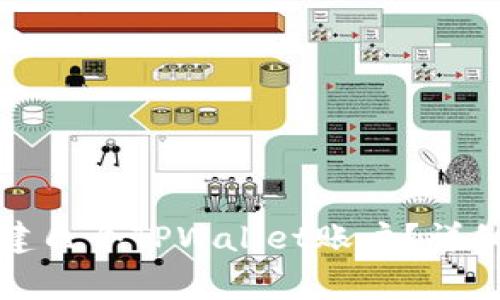 一个手机号能创建几个TPWallet账户？详细解析与注意事项
