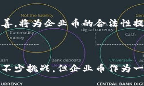   企业币虚拟币是否合法？探讨合规性与市场前景 / 

 guanjianci 企业币, 虚拟币, 合法性 /guanjianci 

引言
近年来，随着区块链技术的飞速发展和加密货币的普及，企业币作为一种新型的数字资产，逐渐引起了各界的关注。企业币指的是由公司或组织发行的、用于特定生态系统内流通的数字货币。从技术上看，企业币既拥有虚拟币的一些特征，又执行特定商业模式。这不禁让人思考，企业币在法律层面上究竟合法吗？本篇文章将对此进行详细探讨。

企业币的定义与种类
企业币通常分为两大类：稳定币和功能币。稳定币（Stablecoin）通常与法定货币或其他资产挂钩，以保持稳定的价值。例如，某些企业可能会发行与美元等法定货币挂钩的稳定币，以便于交易和支付。功能币则多用于激励和促使用户参与某种服务或生态系统，比如某些游戏平台发布的代币，用户可用其兑换游戏内物品。

企业币的合法性探讨
在讨论企业币的合法性之前，首先需明确企业币的发行方式和用途。根据不同国家和地区的法律法规，企业币的合规性存在较大差异。在一些国家，企业币被视为证券，受相关证券法监管；而在另外一些国家，企业币则可能被视为商品，适用于其他法律法规。

全球法律环境
举例来说，在美国，证券交易委员会（SEC）对企业币的定义较为广泛，若某一企业币符合“霍吉金斯测试”（Howey Test），可能被认定为证券，从而需要遵循面向投资者的各种合规要求。然而，某些情况下，企业币也可能仅被视作商品，受到商品期货交易委员会（CFTC）的监管。
中国的法律环境则相对严格。尽管在近年来发布了一系列政策，限制ICO（首次代币发行）和虚拟货币交易，但中国的法律仍然在不断演进。当前，中国对企业币的监管并不明朗，这也使得企业在发行企业币时需要格外小心，以免触犯法律。

合规问题与挑战
对于希望发行企业币的公司而言，合规性是一个重要的考虑因素。在不同法域，合规的要求各异。因此，公司需要谨慎研究目标市场的法律法规。成功的企业币项目往往会在法律顾问的指导下，确保自己遵循所有必要的法律法规，避免法律风险。
此外，如何进行透明的资金使用和投放也是企业币合法性的重要因素。投资者需要对企业的运营有明确的了解，从而降低潜在的投资风险。在这方面，良好的白皮书、明确的项目路径和透明的财务披露将会大大增强投资者的信心。

市场前景与机遇
尽管合规性问题给企业币的发行带来挑战，但其市场前景依然可观。随着企业数字化转型的加速，越来越多的传统企业开始探索区块链技术和企业币的应用。尤其是在支付、供应链金融和客户忠诚度管理等领域，企业币能够提供更高效、更便捷的解决方案。
例如，某些电商平台可能会使用企业币来进行用户奖励，鼓励用户在平台内消费。通过这种方式，不仅提升了用户的购买体验，还能增加企业的客户粘性和品牌忠诚度。

案例分析
近年来，一些成功的企业币项目为我们提供了可贵的经验。例如，美国的一家大型电子商务公司推出了一种稳定币，使得用户在平台上购物更加便捷，支付效率提高。在初期，企业通过严格的合规性审核，确保项目的合法性，并积极与监管机构沟通，最终顺利地在市场上推出了这一创新的支付工具。
与此同时，我们也看到了一些项目因未能满足合规要求而遭受重创，甚至面临巨额的罚款或法律诉讼。这一反面案例提醒企业在发布企业币之前，务必对市场进行深入的法律研究，并制定周密的合规策略。

未来展望
可以预见，随着技术的不断进步和法律环境的演变，企业币的未来将会更加明朗。在区块链技术的推动下，企业币有望在更多领域发挥作用。同时，法律法规的不断完善，将为企业币的合法性提供更加清晰的方向。
企业需紧密关注政策动向，积极把握市场机遇，确保自身的合规性，以便在竞争中立于不败之地。

结论
总体来看，企业币的合法性仍需结合具体市场的法律环境进行分析。未来，企业在探索发行企业币时，应确保合规，从而提高投资者的信心和市场的认同度。尽管面临不少挑战，但企业币作为一种创新的数字资产，未来将展现出巨大的商业潜力和价值。希望通过本文的探讨，读者能对企业币的合规性和市场前景有所了解，做到知根知底，充分把握这一机遇。