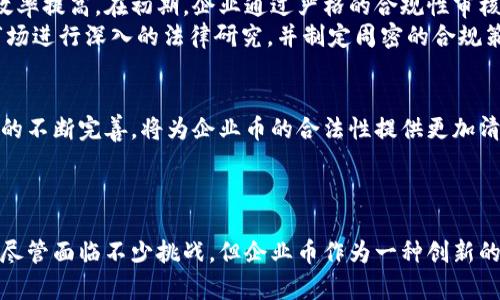   企业币虚拟币是否合法？探讨合规性与市场前景 / 

 guanjianci 企业币, 虚拟币, 合法性 /guanjianci 

引言
近年来，随着区块链技术的飞速发展和加密货币的普及，企业币作为一种新型的数字资产，逐渐引起了各界的关注。企业币指的是由公司或组织发行的、用于特定生态系统内流通的数字货币。从技术上看，企业币既拥有虚拟币的一些特征，又执行特定商业模式。这不禁让人思考，企业币在法律层面上究竟合法吗？本篇文章将对此进行详细探讨。

企业币的定义与种类
企业币通常分为两大类：稳定币和功能币。稳定币（Stablecoin）通常与法定货币或其他资产挂钩，以保持稳定的价值。例如，某些企业可能会发行与美元等法定货币挂钩的稳定币，以便于交易和支付。功能币则多用于激励和促使用户参与某种服务或生态系统，比如某些游戏平台发布的代币，用户可用其兑换游戏内物品。

企业币的合法性探讨
在讨论企业币的合法性之前，首先需明确企业币的发行方式和用途。根据不同国家和地区的法律法规，企业币的合规性存在较大差异。在一些国家，企业币被视为证券，受相关证券法监管；而在另外一些国家，企业币则可能被视为商品，适用于其他法律法规。

全球法律环境
举例来说，在美国，证券交易委员会（SEC）对企业币的定义较为广泛，若某一企业币符合“霍吉金斯测试”（Howey Test），可能被认定为证券，从而需要遵循面向投资者的各种合规要求。然而，某些情况下，企业币也可能仅被视作商品，受到商品期货交易委员会（CFTC）的监管。
中国的法律环境则相对严格。尽管在近年来发布了一系列政策，限制ICO（首次代币发行）和虚拟货币交易，但中国的法律仍然在不断演进。当前，中国对企业币的监管并不明朗，这也使得企业在发行企业币时需要格外小心，以免触犯法律。

合规问题与挑战
对于希望发行企业币的公司而言，合规性是一个重要的考虑因素。在不同法域，合规的要求各异。因此，公司需要谨慎研究目标市场的法律法规。成功的企业币项目往往会在法律顾问的指导下，确保自己遵循所有必要的法律法规，避免法律风险。
此外，如何进行透明的资金使用和投放也是企业币合法性的重要因素。投资者需要对企业的运营有明确的了解，从而降低潜在的投资风险。在这方面，良好的白皮书、明确的项目路径和透明的财务披露将会大大增强投资者的信心。

市场前景与机遇
尽管合规性问题给企业币的发行带来挑战，但其市场前景依然可观。随着企业数字化转型的加速，越来越多的传统企业开始探索区块链技术和企业币的应用。尤其是在支付、供应链金融和客户忠诚度管理等领域，企业币能够提供更高效、更便捷的解决方案。
例如，某些电商平台可能会使用企业币来进行用户奖励，鼓励用户在平台内消费。通过这种方式，不仅提升了用户的购买体验，还能增加企业的客户粘性和品牌忠诚度。

案例分析
近年来，一些成功的企业币项目为我们提供了可贵的经验。例如，美国的一家大型电子商务公司推出了一种稳定币，使得用户在平台上购物更加便捷，支付效率提高。在初期，企业通过严格的合规性审核，确保项目的合法性，并积极与监管机构沟通，最终顺利地在市场上推出了这一创新的支付工具。
与此同时，我们也看到了一些项目因未能满足合规要求而遭受重创，甚至面临巨额的罚款或法律诉讼。这一反面案例提醒企业在发布企业币之前，务必对市场进行深入的法律研究，并制定周密的合规策略。

未来展望
可以预见，随着技术的不断进步和法律环境的演变，企业币的未来将会更加明朗。在区块链技术的推动下，企业币有望在更多领域发挥作用。同时，法律法规的不断完善，将为企业币的合法性提供更加清晰的方向。
企业需紧密关注政策动向，积极把握市场机遇，确保自身的合规性，以便在竞争中立于不败之地。

结论
总体来看，企业币的合法性仍需结合具体市场的法律环境进行分析。未来，企业在探索发行企业币时，应确保合规，从而提高投资者的信心和市场的认同度。尽管面临不少挑战，但企业币作为一种创新的数字资产，未来将展现出巨大的商业潜力和价值。希望通过本文的探讨，读者能对企业币的合规性和市场前景有所了解，做到知根知底，充分把握这一机遇。