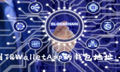 如何找到TPWalletApp的钱包地址：全面指南