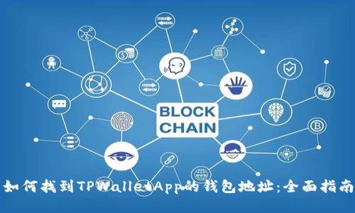 如何找到TPWalletApp的钱包地址：全面指南