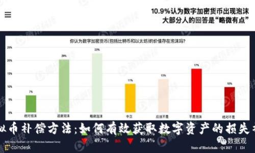 虚拟币补偿方法：如何有效获取数字资产的损失补偿