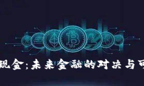 虚拟币与现金：未来金融的对决与可能性分析