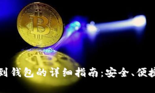 虚拟币提币到钱包的详细指南：安全、便捷与注意事项