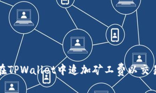 如何在TPWallet中追加矿工费以交易速度