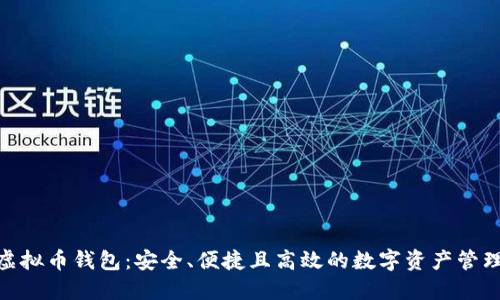 BCX虚拟币钱包：安全、便捷且高效的数字资产管理工具